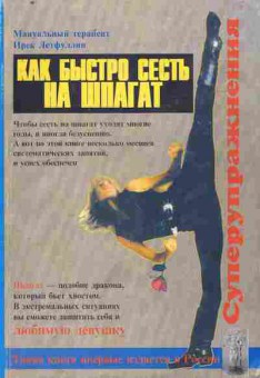 Книга Летфуллин И. Как быстро сесть на шпагат, 11-9870, Баград.рф